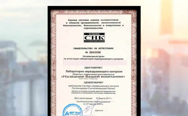 Аттестация лабораторий неразрушающего контроля в Тюмени Аттестация лабораторий неразрушающего контроля в Тюмени