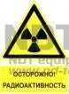 Знаки радиационной опасности